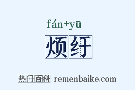 烦纡是什么意思的图片